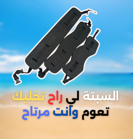 حزام السباحة
