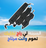 حزام السباحة